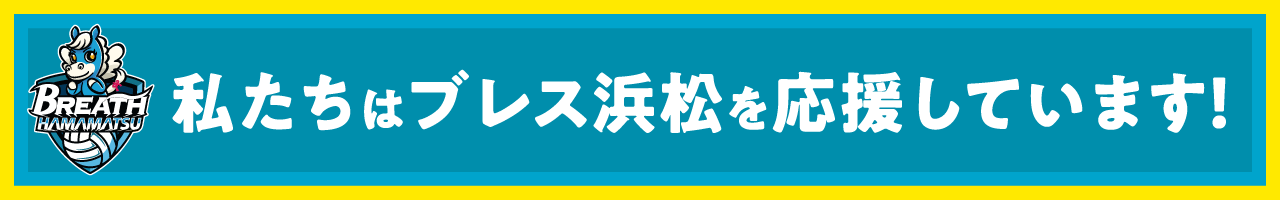 私たちはブレス浜松を応援しています！